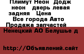 Плимут Неон2(Додж неон2) дверь левая задняя › Цена ­ 1 000 - Все города Авто » Продажа запчастей   . Ненецкий АО,Белушье д.